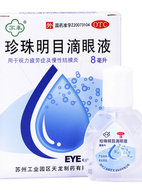 苏春珍珠明目滴眼液8ml 养肝明目慢性结膜炎视力疲劳