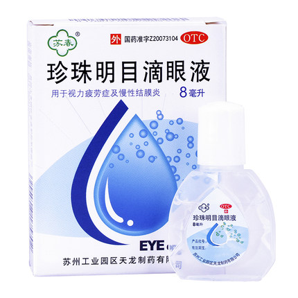 两盒包邮】苏春珍珠明目滴眼液8ml 养肝明目慢性结膜炎视力疲劳