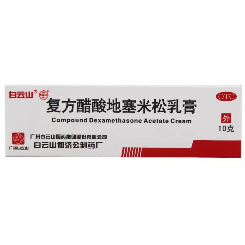 【白云山】复方醋酸地塞米松乳膏10g*1支/盒