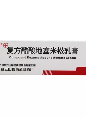 白云山 复方醋酸地塞米松乳膏10g神经性接触性脂溢性皮炎慢性湿疹