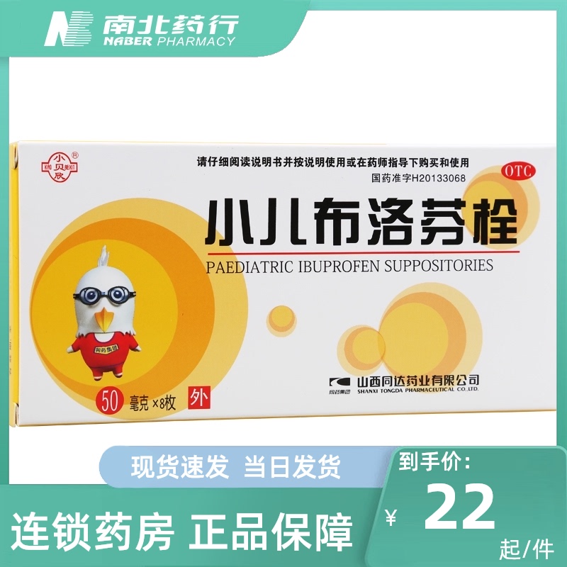 小贝欣 小儿布洛芬栓50mg*8枚/盒 解热镇痛发烧头痛牙痛关节痛