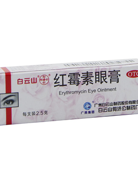 白云山  何济公 红霉素眼膏2.5g沙眼结膜炎睑缘炎及眼外部感染