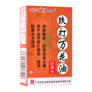 白云山 跌打万花油25ml消肿散瘀舒筋活络止痛跌打损伤扭伤 敬修堂
