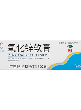 睿和堂 氧化锌软膏15%*20g*1支/盒急性皮炎湿疹痱子轻度皮肤溃疡
