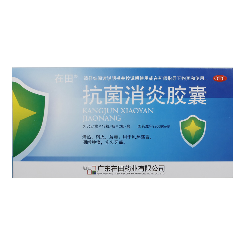 在田 抗菌消炎胶囊0.36g*24粒/盒 清热泻火解毒风热感冒咽喉肿痛