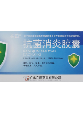 在田 抗菌消炎胶囊0.36g*24粒/盒 清热泻火解毒风热感冒咽喉肿痛