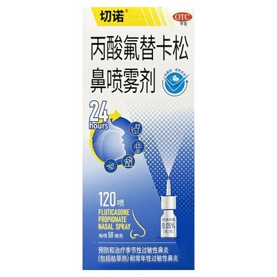 切诺丙酸氟替卡松鼻喷雾剂120喷季节性常年性过敏性鼻炎鼻塞