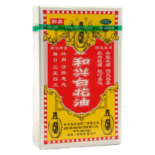 和兴白花油10ml肌肉酸痛蚊叮虫咬头晕头痛伤风鼻塞外用