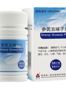 独一味 参芪五味子片50片健脾益气宁心安神气血不足失眠多梦心悸