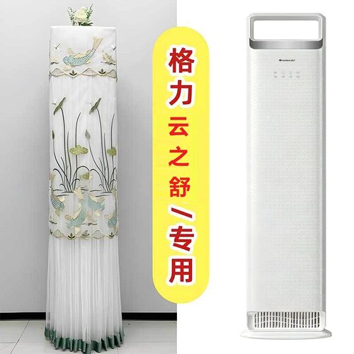专用于格力云之舒空调罩 3匹柜机前方后圆防尘罩KFR-72LW/NhNa1BG