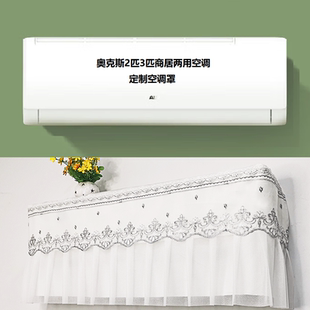 定制奥克斯2p3匹大挂机空调罩蕾丝壁挂式防尘保护套BpR3ZAQK(B1)
