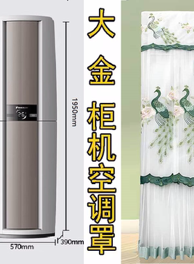 适用于大金空调帕蒂能3匹防尘罩FVXF172WC-W客厅立式柜机保护套