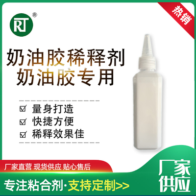 奶油胶稀释剂100g稀释奶油胶