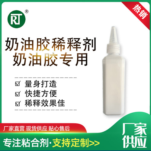 奶油胶稀释剂100g稀释奶油胶