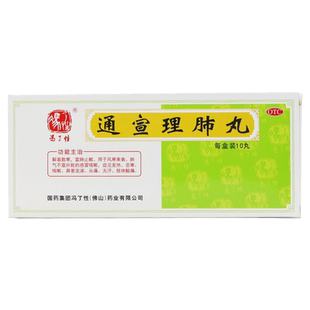 冯了性 宣通理肺丸10丸感冒咳嗽发热非颗粒通宣理肺丸北京同仁堂