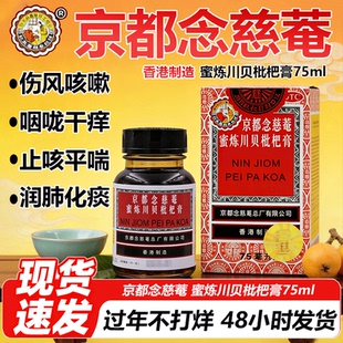 京都念慈庵蜜炼川贝枇杷膏75ml京都念慈安兹菴膏香港版官方旗舰店