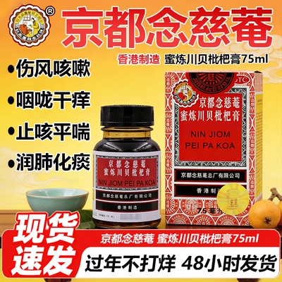 【京都念慈菴】京都念慈菴蜜炼川贝枇杷膏75ml*1瓶/盒咳嗽咽喉干痒补气生津止咳平喘