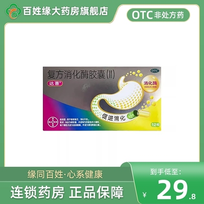 达喜/复方消化酶胶囊(Ⅱ)12粒非达吉千红怡美星昊美彤官方旗舰店