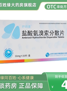 抒坦清盐酸氨溴索分散片30mg*20片盐酸氨溴索片​非雾化口服溶液