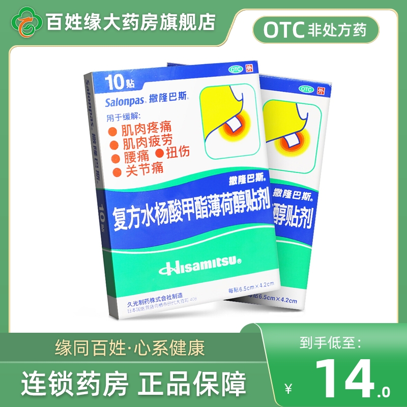 撒隆巴斯爱复方水杨酸甲酯薄荷醇贴剂10贴非复方水杨酸甲酯软膏药