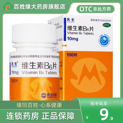 【民生】维生素B6片10mg*100片/盒