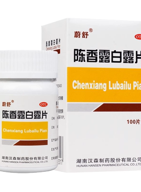 蔚舒陈香露白露片100片 非胀气陈香露白露片云南白药阵香露白露片