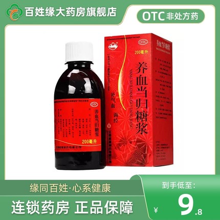 横峰养血当归糖浆200ml 非养血当归糖浆口服液黄芪当归补气养血归
