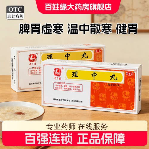 【冯了性】理中丸9g*10丸/盒脾胃虚寒消化不良温中散寒健胃