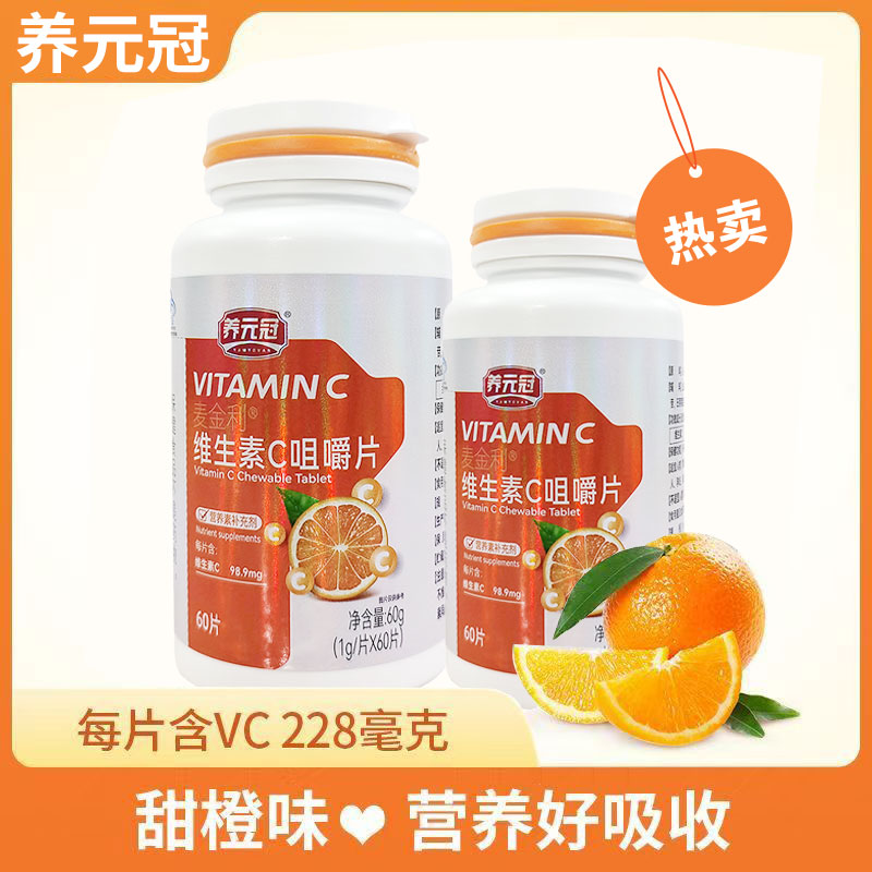 养元冠/维生素c咀嚼片60片维生素c片成人咀嚼旗舰店正品非泡腾粉