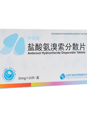 【抒坦清】盐酸氨溴索分散片30mg*20片/盒祛痰口腔溃疡雾化化痰止咳
