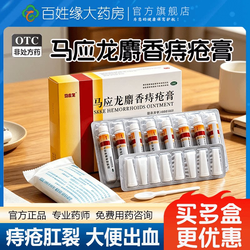 [马应龙]马应龙麝香痔疮膏4g*8支/盒痔疮肛裂肛周湿疹疼痛去腐生肌
