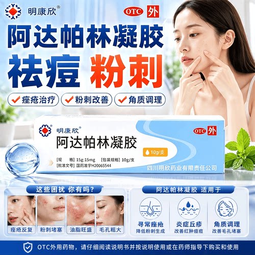 [明康欣]阿达帕林凝胶0.1%*10g*1支/盒痤疮粉刺丘疹祛痘去黑头