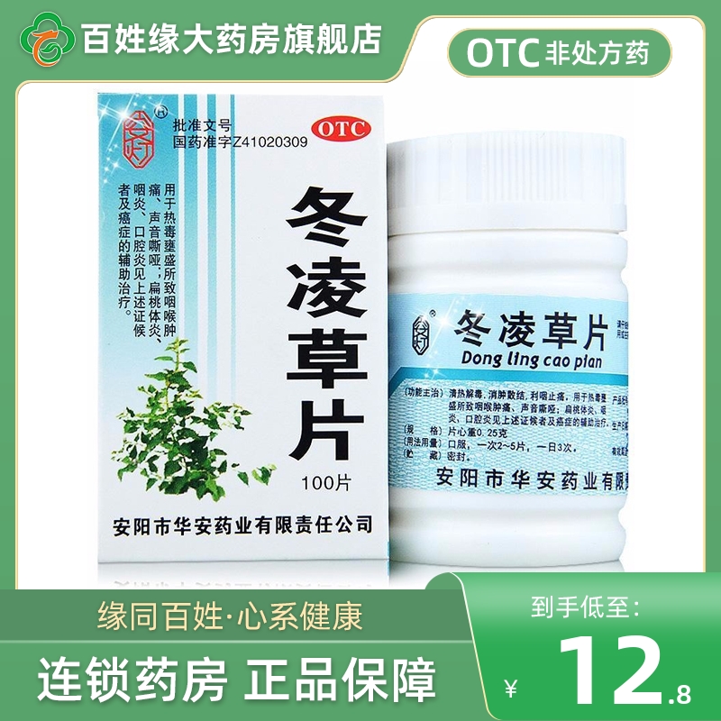 【安灯】冬凌草片250mg*100片/盒