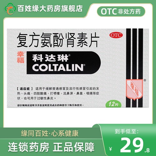 【幸福】复方氨酚肾素片12片/盒