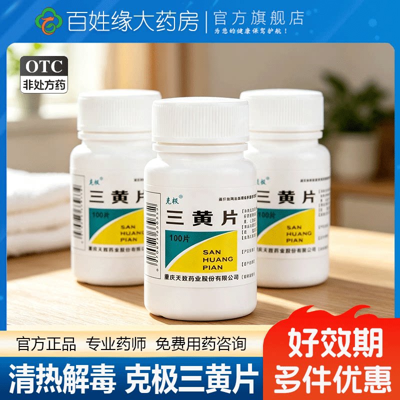 [克极]三黄片100片/瓶清热解毒牙龈肿痛咽喉肿痛便秘减肥图片