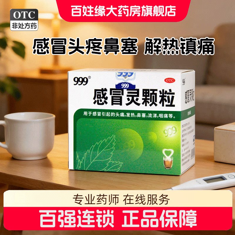 【999】感冒灵颗粒0.2g*10g*9袋/盒发热鼻塞头痛咽痛感冒图片