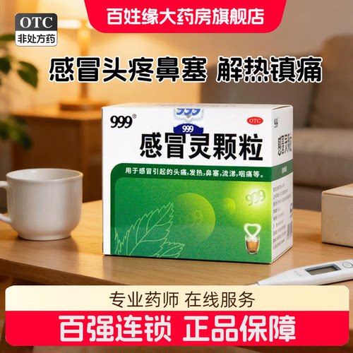 【999】感冒灵颗粒0.2g*10g*9袋/盒发热鼻塞头痛咽痛感冒