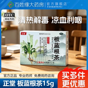 广西正堂板蓝根茶15g*9块/盒清热解毒凉血利咽肺胃热盛咽喉肿干痛