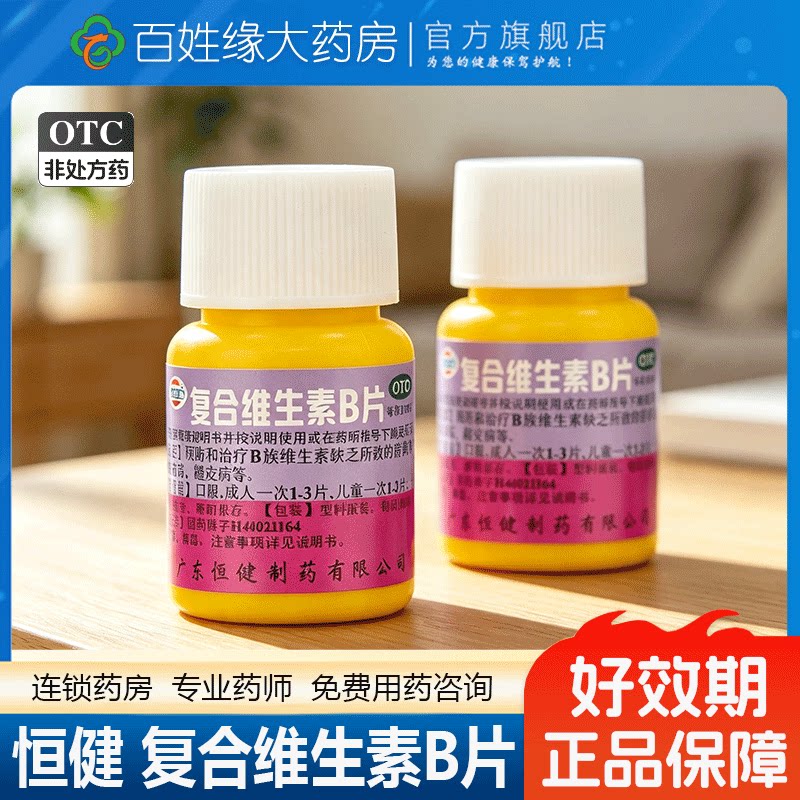 [恒健]复合维生素B片100片/瓶厌食营养不良脚气病减肥图片