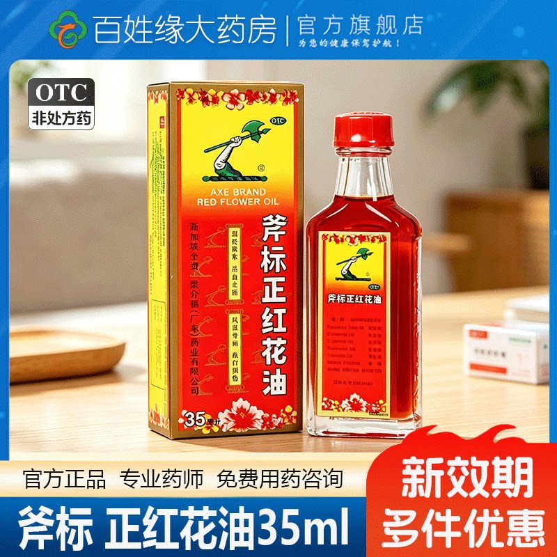 [梁介福]斧标正红花油35ml*1瓶/盒蚊虫叮咬跌打损伤风湿骨痛活血止痛止痛图片
