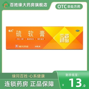 硫軟膏正品 福元 20g濕疹藥膏兒童非嬰兒氧化鋅軟膏乳膏官方旗艦店