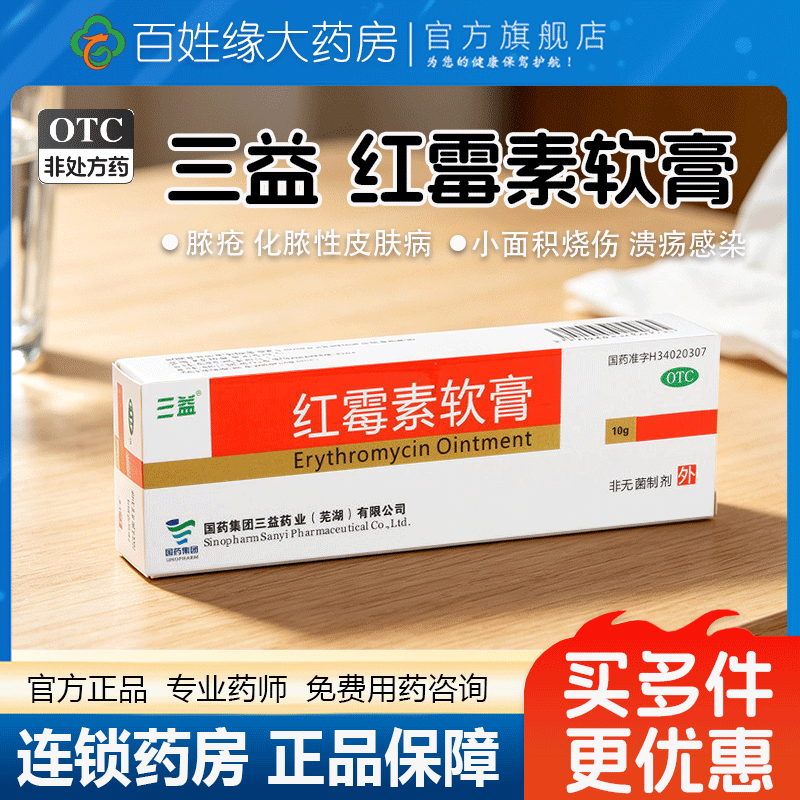 包邮】三益 红霉素软膏10g脓胞疮烧伤烫伤溃疡感染疖肿寻常痤疮药
