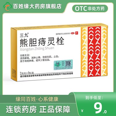 三九熊胆痔灵栓4粒 消肿止痛敛疮生肌止血非葵花熊胆痔灵栓痔康灵