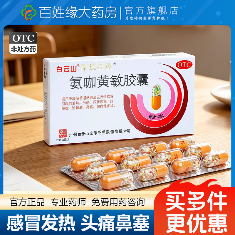 [禾穗速校]氨咖黄敏胶囊1mg10mg15mg25mg*12粒/盒流行感冒鼻塞流鼻涕头痛感冒发热