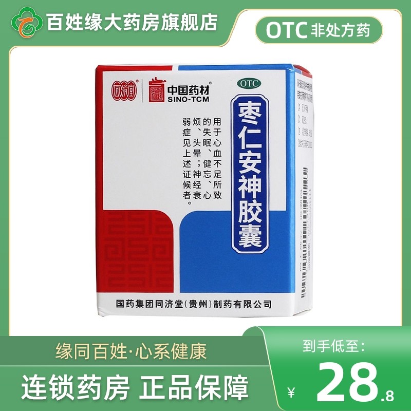 中国药材枣仁安神胶囊旗舰店25粒失眠健忘非酸枣仁合剂北京同仁堂