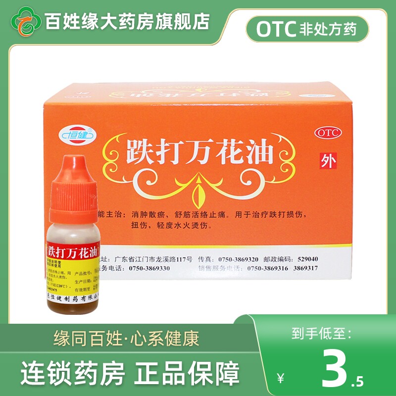 【恒健】跌打万花油10ml/瓶