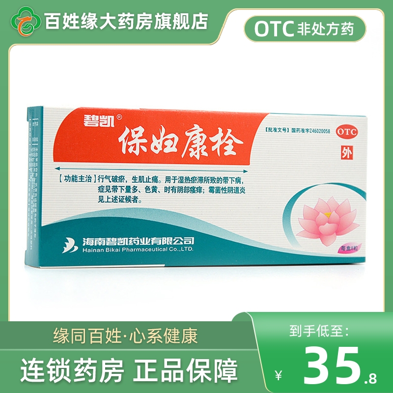 碧凯保妇康栓8粒阴道炎康妇保栓正品官方旗舰店保妇康凝胶国药16