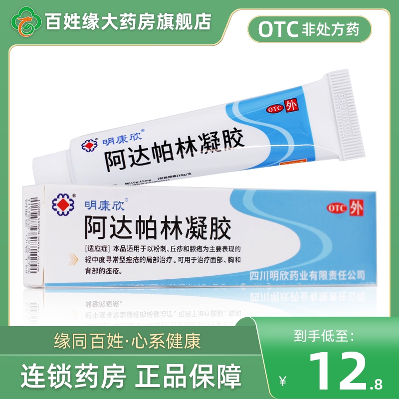 【明康欣】阿达帕林凝胶0.1%*10g*1支/盒