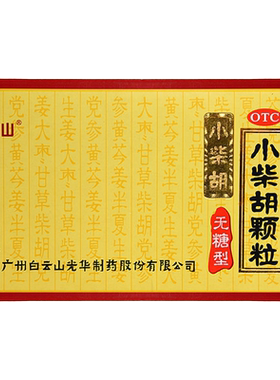 【白云山】小柴胡颗粒4g*10袋/盒