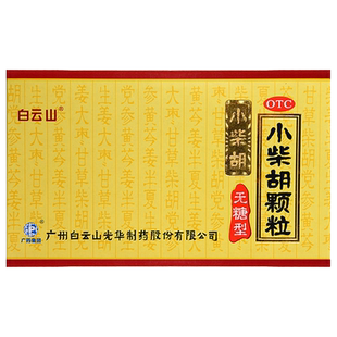 白云山小柴胡颗粒无糖型10袋光华小菜胡颗粒非小柴胡汤北京同仁堂